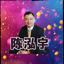 陈泓宇