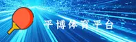 平博(PINGBO)官方网站 - 值得信赖的娱乐平台