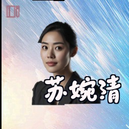 苏婉清